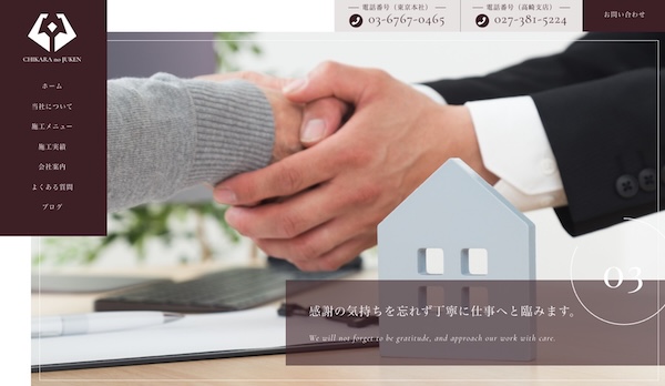株式会社チカラの住建画面キャプチャ