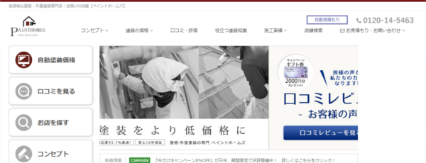 ペイントホームズキャプチャ画像