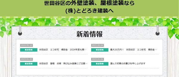 とどろき建装キャプチャ画像