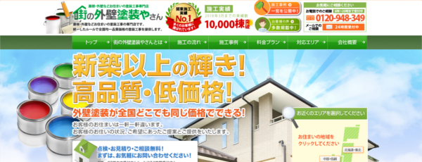 街の外壁塗装屋さんキャプチャ画像
