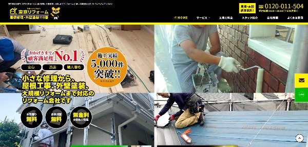 東京リフォーム屋根修理外壁塗装110番キャプチャ画像